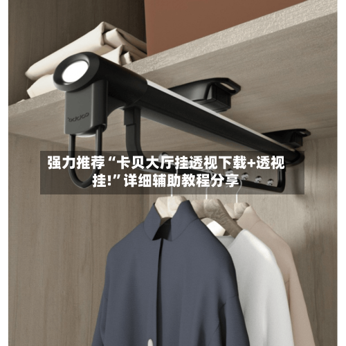 强力推荐“卡贝大厅挂透视下载+透视挂!”详细辅助教程分享-第1张图片