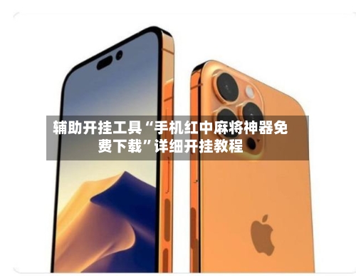 辅助开挂工具“手机红中麻将神器免费下载”详细开挂教程-第1张图片