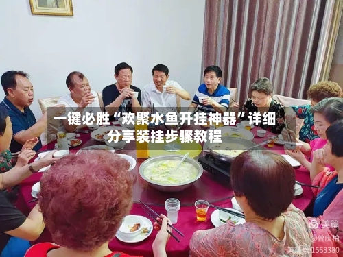 一键必胜“欢聚水鱼开挂神器	”详细分享装挂步骤教程-第1张图片