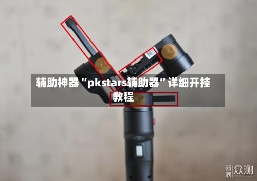 辅助神器“pkstars辅助器	”详细开挂教程-第1张图片
