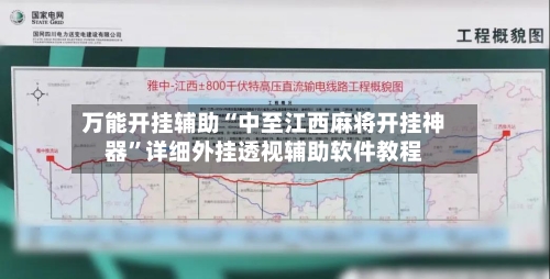 万能开挂辅助“中至江西麻将开挂神器”详细外挂透视辅助软件教程-第1张图片