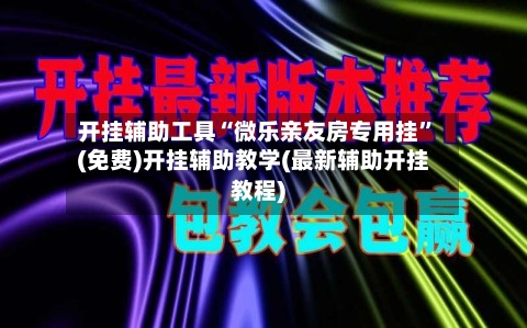 开挂辅助工具“微乐亲友房专用挂”(免费)开挂辅助教学(最新辅助开挂教程)-第1张图片