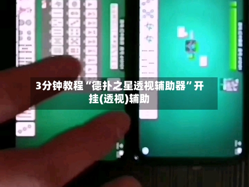 3分钟教程“德扑之星透视辅助器	”开挂(透视)辅助-第1张图片