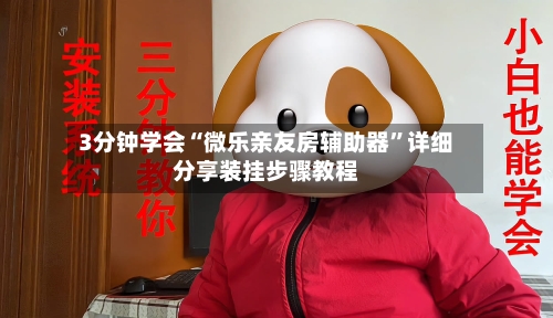 3分钟学会“微乐亲友房辅助器”详细分享装挂步骤教程-第1张图片