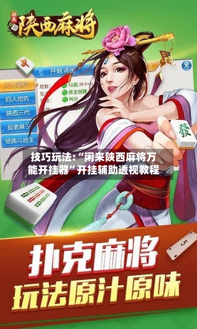 技巧玩法:“闲来陕西麻将万能开挂器	”开挂辅助透视教程-第1张图片
