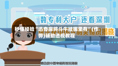 秒懂经验“迅奇麻将斗牛挂哪里有	”(作弊)辅助透视教程-第1张图片