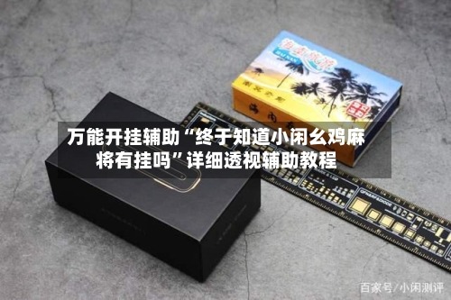 万能开挂辅助“终于知道小闲幺鸡麻将有挂吗	”详细透视辅助教程-第1张图片