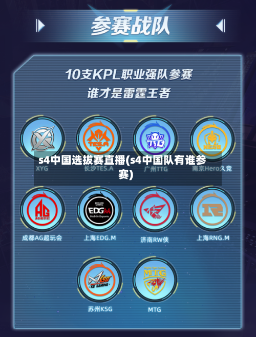 s4中国选拔赛直播(s4中国队有谁参赛)-第1张图片