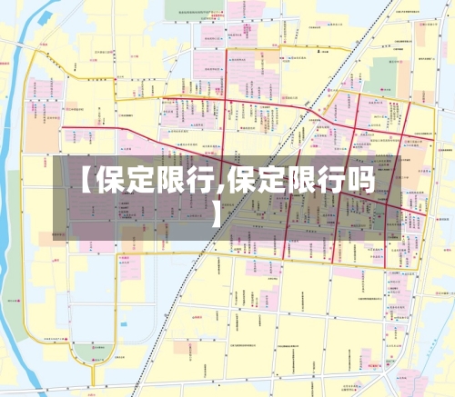 【保定限行,保定限行吗】-第1张图片