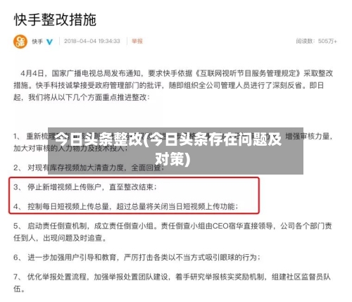 今日头条整改(今日头条存在问题及对策)-第1张图片