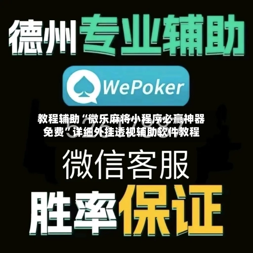 教程辅助“微乐麻将小程序必赢神器免费”详细外挂透视辅助软件教程-第1张图片