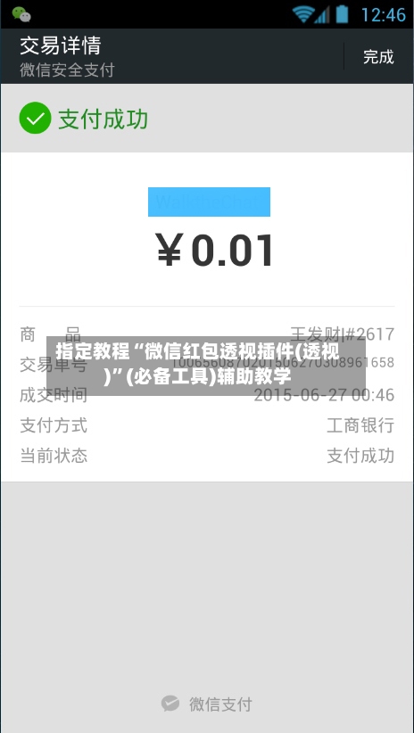 指定教程“微信红包透视插件(透视)	”(必备工具)辅助教学-第1张图片