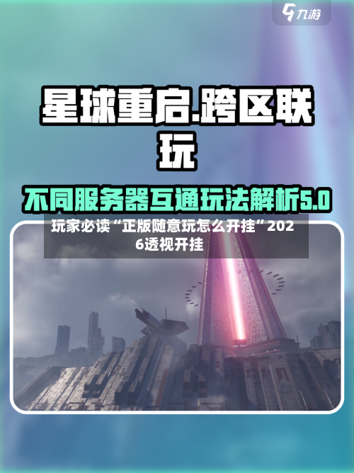 玩家必读“正版随意玩怎么开挂	”2026透视开挂-第1张图片