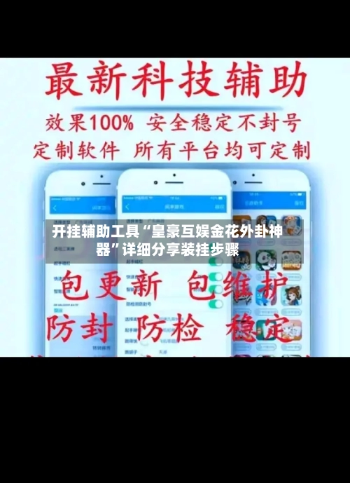 开挂辅助工具“皇豪互娱金花外卦神器”详细分享装挂步骤-第1张图片