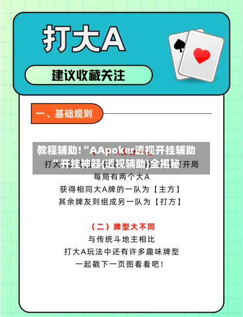 教程辅助!“AApoker透视开挂辅助”开挂神器{透视辅助}全揭秘-第1张图片