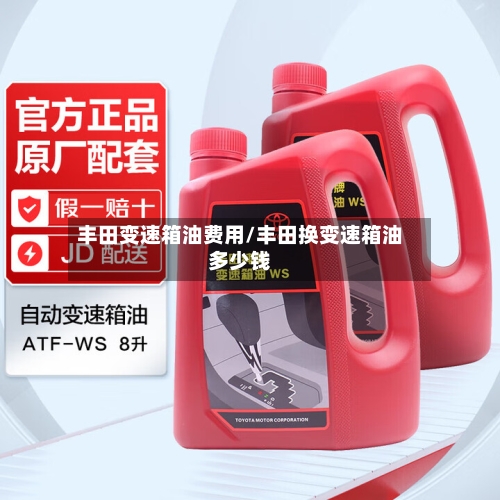 丰田变速箱油费用/丰田换变速箱油多少钱-第1张图片