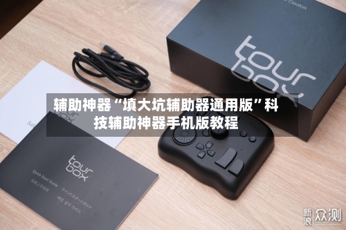 辅助神器“填大坑辅助器通用版”科技辅助神器手机版教程-第1张图片