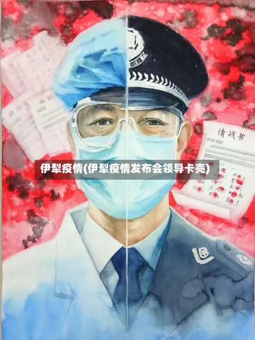 伊犁疫情(伊犁疫情发布会领导卡壳)-第1张图片
