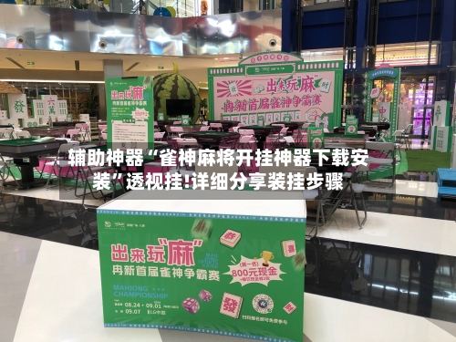 辅助神器“雀神麻将开挂神器下载安装	”透视挂!详细分享装挂步骤-第1张图片