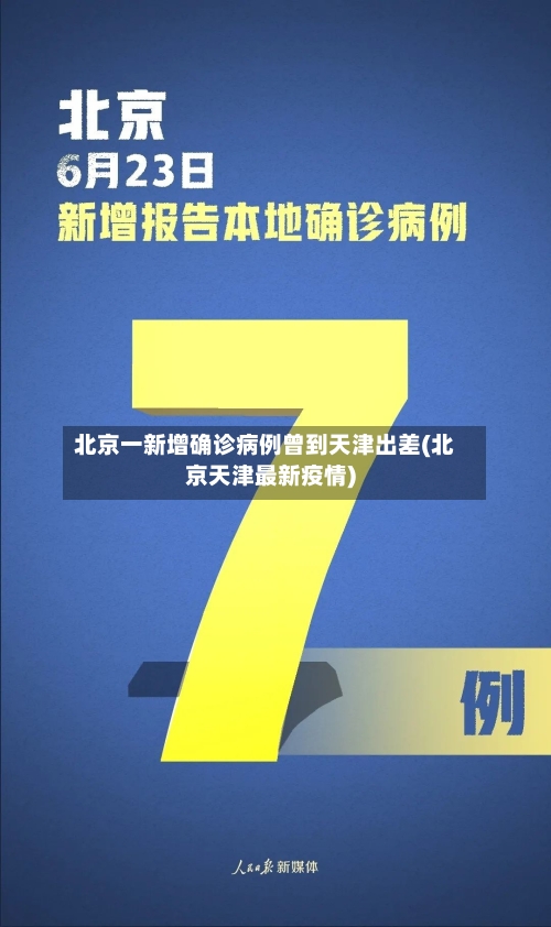 北京一新增确诊病例曾到天津出差(北京天津最新疫情)-第1张图片