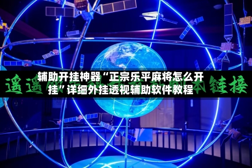 辅助开挂神器“正宗乐平麻将怎么开挂”详细外挂透视辅助软件教程-第1张图片