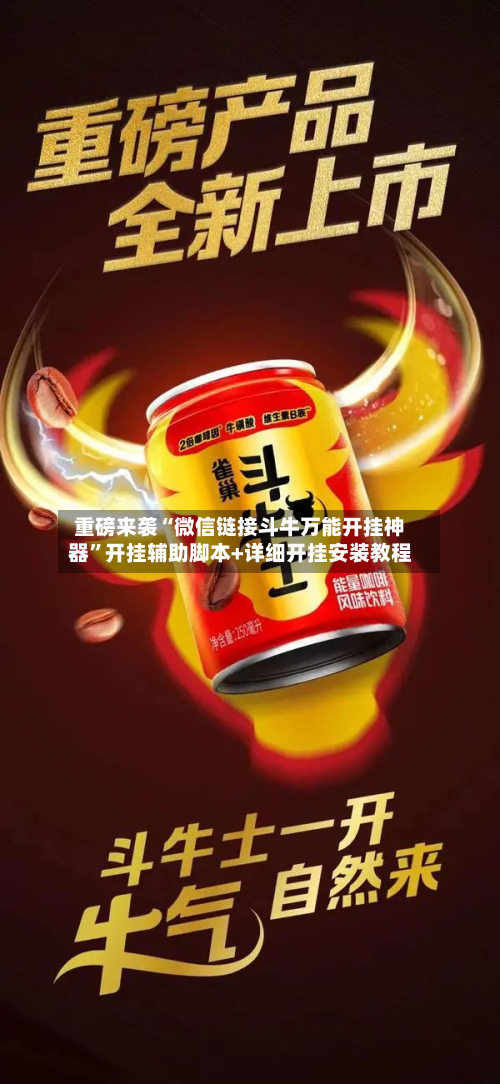 重磅来袭“微信链接斗牛万能开挂神器”开挂辅助脚本+详细开挂安装教程-第1张图片