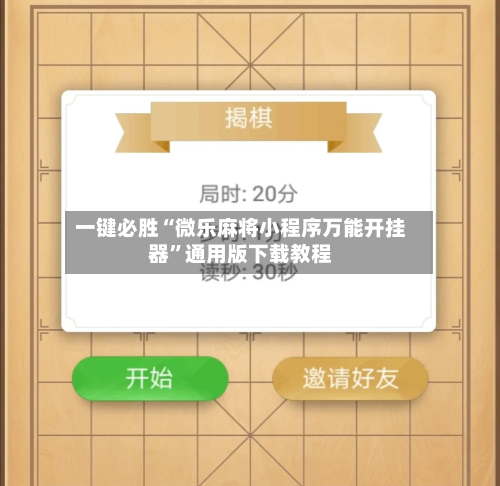 一键必胜“微乐麻将小程序万能开挂器”通用版下载教程-第1张图片