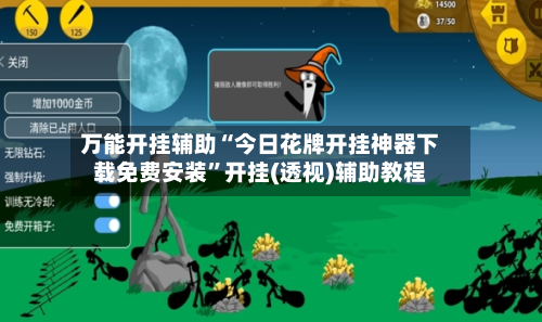万能开挂辅助“今日花牌开挂神器下载免费安装”开挂(透视)辅助教程-第1张图片