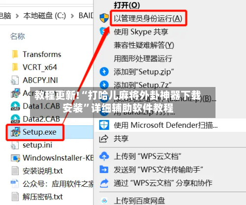 教程更新!“打哈儿麻将外卦神器下载安装”详细辅助软件教程-第1张图片