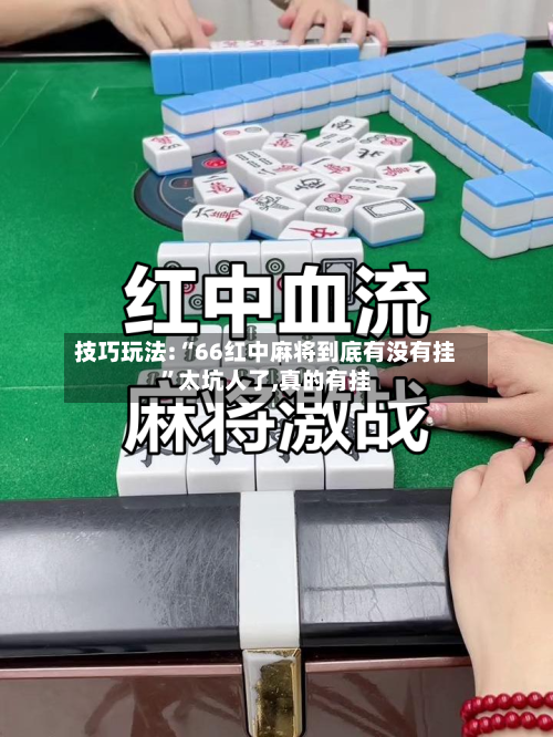 技巧玩法:“66红中麻将到底有没有挂”太坑人了,真的有挂-第1张图片