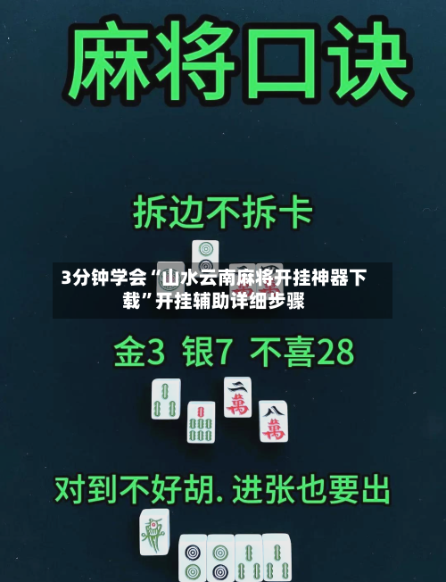 3分钟学会“山水云南麻将开挂神器下载”开挂辅助详细步骤-第1张图片