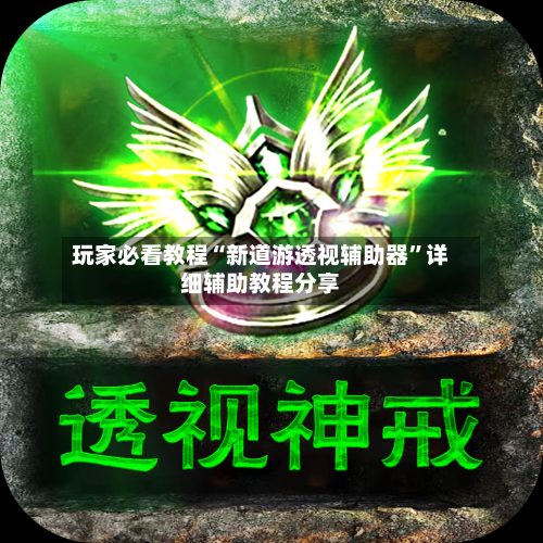 玩家必看教程“新道游透视辅助器	”详细辅助教程分享-第1张图片
