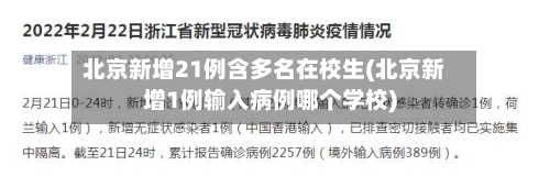 北京新增21例含多名在校生(北京新增1例输入病例哪个学校)-第1张图片