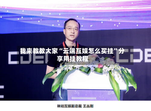 我来教教大家“云端互娱怎么买挂”分享用挂教程-第1张图片