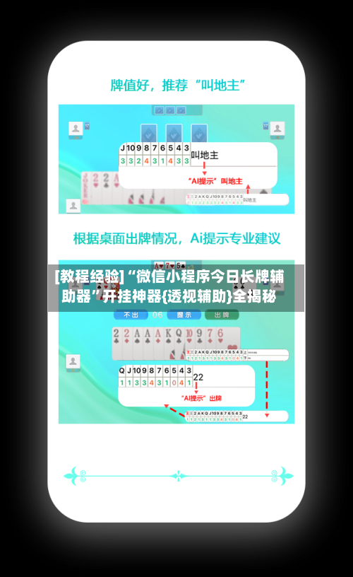 [教程经验]“微信小程序今日长牌辅助器”开挂神器{透视辅助}全揭秘-第1张图片