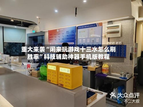 重大来袭“闲来玩游戏十三水怎么刷胜率	”科技辅助神器手机版教程-第1张图片