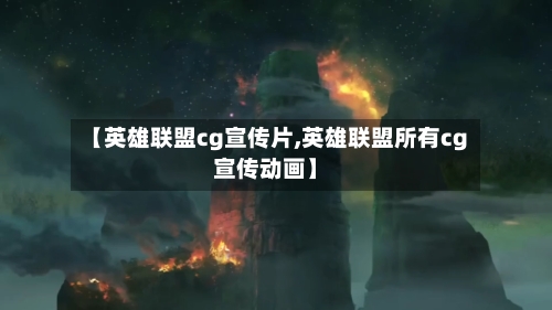 【英雄联盟cg宣传片,英雄联盟所有cg宣传动画】-第1张图片