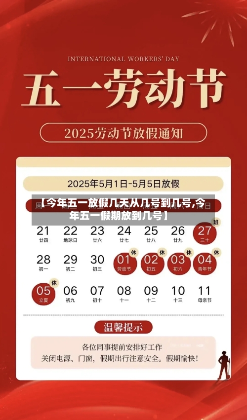 【今年五一放假几天从几号到几号,今年五一假期放到几号】-第1张图片