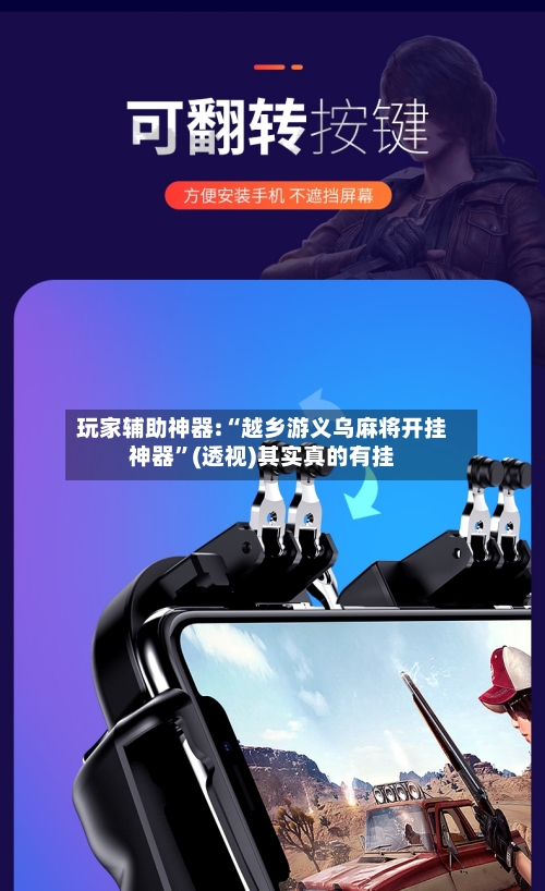 玩家辅助神器:“越乡游义乌麻将开挂神器”(透视)其实真的有挂-第1张图片