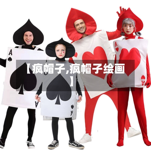 【疯帽子,疯帽子绘画】-第1张图片