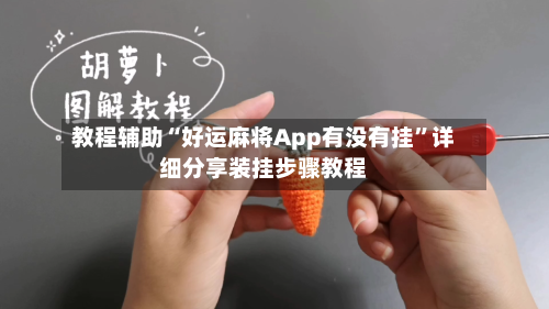 教程辅助“好运麻将App有没有挂”详细分享装挂步骤教程-第1张图片