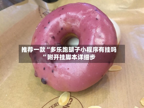 推荐一款“多乐跑胡子小程序有挂吗”附开挂脚本详细步-第1张图片