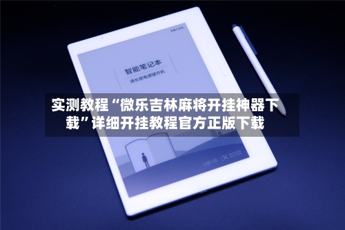 实测教程“微乐吉林麻将开挂神器下载	”详细开挂教程官方正版下载-第1张图片