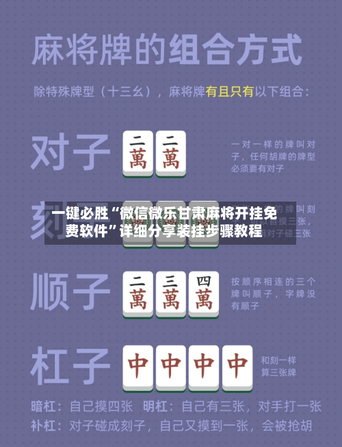 一键必胜“微信微乐甘肃麻将开挂免费软件”详细分享装挂步骤教程-第1张图片
