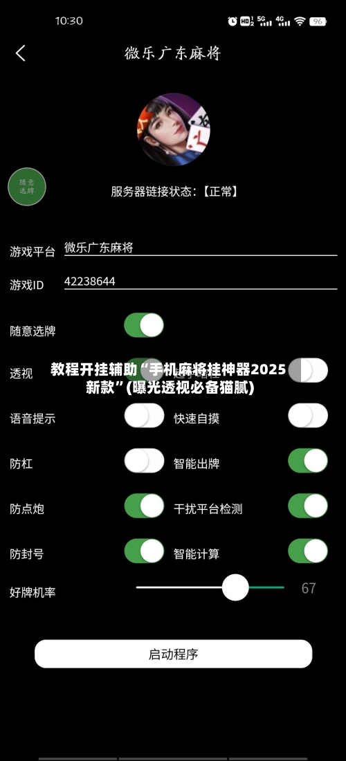 教程开挂辅助“手机麻将挂神器2025新款”(曝光透视必备猫腻)-第1张图片