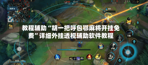 教程辅助“胡一把呼包鄂麻将开挂免费	”详细外挂透视辅助软件教程-第1张图片
