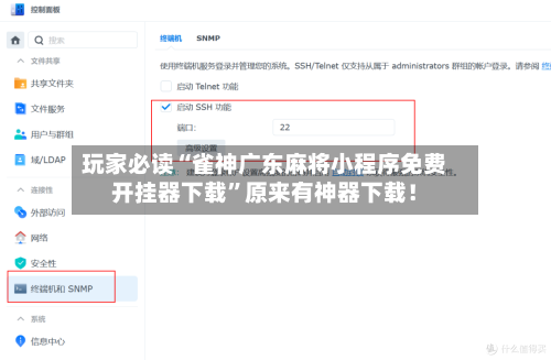 玩家必读“雀神广东麻将小程序免费开挂器下载”原来有神器下载！-第1张图片