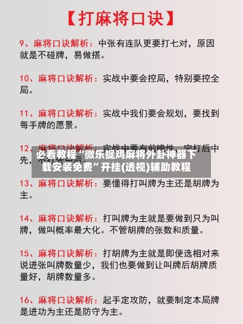 必看教程“微乐捉鸡麻将外卦神器下载安装免费	”开挂(透视)辅助教程-第1张图片