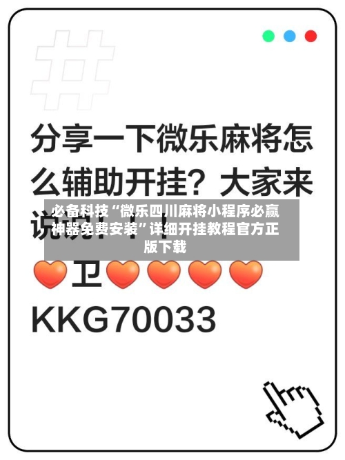 必备科技“微乐四川麻将小程序必赢神器免费安装”详细开挂教程官方正版下载-第1张图片