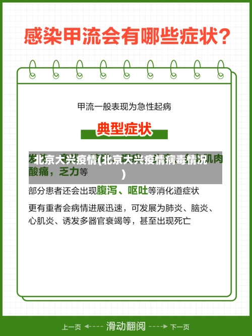 北京大兴疫情(北京大兴疫情病毒情况)-第1张图片